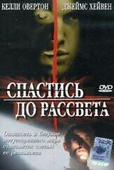 Спастись до рассвета - лучший фильм в фильмографии Питер Джеймс Смит