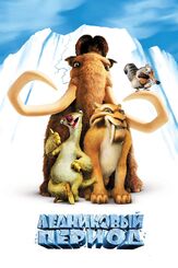 Ледниковый период - лучший фильм в фильмографии Джейн Краковски