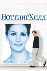 Ноттинг Хилл из фильмографии Олег Куценко в главной роли.