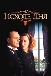 На исходе дня - лучший фильм в фильмографии Лина Хиди