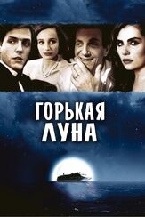 Горькая луна из фильмографии Стокард Ченнинг в главной роли.