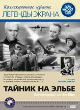 Тайник на Эльбе из фильмографии Анатолий Кузнецов в главной роли.