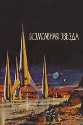 Безмолвная звезда - лучший фильм в фильмографии Данута Шафлярска