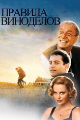 Правила виноделов из фильмографии Лиза Зено Чургин в главной роли.