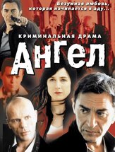Ангел из фильмографии Николя Зильбер в главной роли.