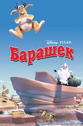 Барашек из фильмографии Вадим Яковлев в главной роли.