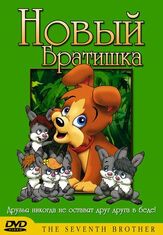 Новый братишка - лучший фильм в фильмографии Константин фон Ящерофф