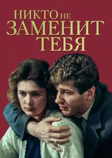 Никто не заменит тебя из фильмографии Борис Щербаков в главной роли.