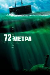 72 метра из фильмографии Андрей Краско в главной роли.