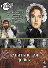 Капитанская дочка из фильмографии Лев Дуров в главной роли.