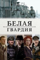 Белая гвардия из фильмографии Юрий Потеенко в главной роли.