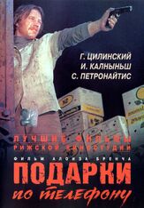 Подарки по телефону из фильмографии Алексей Золотницкий в главной роли.