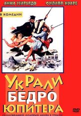 Украли бедро Юпитера из фильмографии Леонид Белозорович в главной роли.