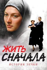 Жить сначала из фильмографии Дмитрий Лысенков в главной роли.