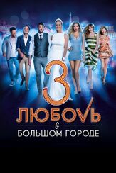 Любовь в большом городе 3 - лучший фильм в фильмографии Екатерина Климова