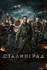 Сталинград из фильмографии Дмитрий Лысенков в главной роли.