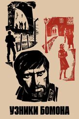 Узники Бомона из фильмографии Игорь Дмитриев в главной роли.