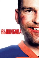 Вышибала - лучший фильм в фильмографии Лив Шрайбер