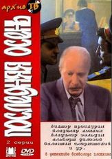 Последняя осень из фильмографии Валентин Смирнитский в главной роли.