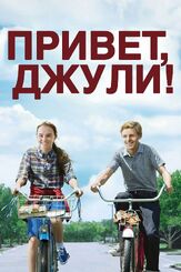 Привет, Джули! - лучший фильм в фильмографии Алан Грейсман