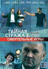 Тайная стража 2: Смертельные игры - лучший фильм в фильмографии Сергей Макаров