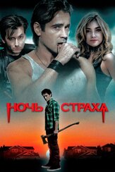 Ночь страха из фильмографии Колин Фаррелл в главной роли.