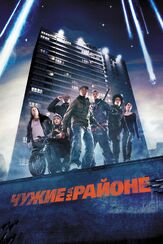 Чужие на районе - лучший фильм в фильмографии Селом Авадзи