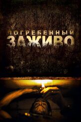 Погребенный заживо из фильмографии Кирк Бэйли в главной роли.
