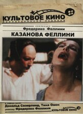 Казанова Феллини - лучший фильм в фильмографии Федерико Феллини