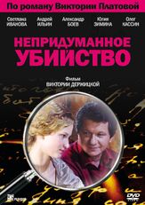 Непридуманное убийство из фильмографии Светлана Иванова в главной роли.
