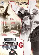 Улицы разбитых фонарей 6 из фильмографии Леонид Куравлёв в главной роли.