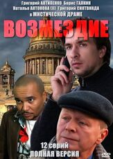 Возмездие - лучший фильм в фильмографии Ксения Асмоловская