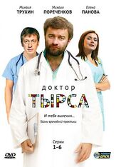 Доктор Тырса из фильмографии Юлия Рутберг в главной роли.