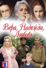 Вера. Надежда. Любовь из фильмографии Анна Снаткина в главной роли.