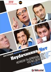 Неудачников.net из фильмографии Дмитрий Комов в главной роли.