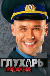 Глухарь. Продолжение из фильмографии Александр Шестопалов в главной роли.