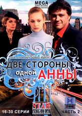 Две стороны одной Анны из фильмографии Влад Ряшин в главной роли.
