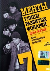 Улицы разбитых фонарей 7 из фильмографии Леонид Куравлёв в главной роли.