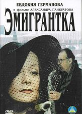 Эмигрантка или Борода в очках и бородавочник из фильмографии Татьяна Кравченко в главной роли.