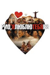 Рио, я люблю тебя - лучший фильм в фильмографии Надин Лабаки