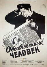 Обыкновенный человек - лучший фильм в фильмографии Вадим Юсов