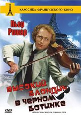Высокий блондин в черном ботинке - лучший фильм в фильмографии Артем Карапетян