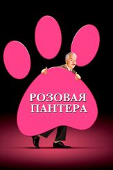 Розовая пантера - лучший фильм в фильмографии Джейсон Стэйтем