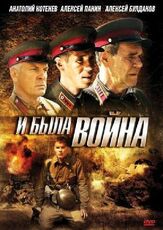 И была война из фильмографии Алексей Панин в главной роли.