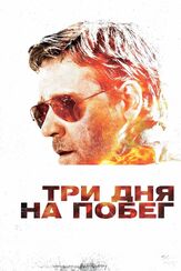 Три дня на побег - лучший фильм в фильмографии Аллан Стил