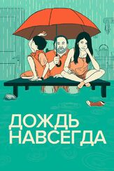 Дождь навсегда - лучший фильм в фильмографии Фернандо Эпштейн