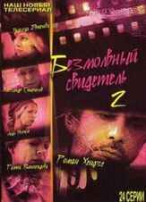 Безмолвный свидетель 2 - лучший фильм в фильмографии Ева Серебренникова