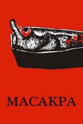 Масакра - лучший фильм в фильмографии Александр Колбышев