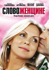 Слово женщине из фильмографии Яна Кошкина в главной роли.