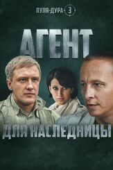 Пуля-дура 3: Агент для наследницы из фильмографии Валентин Смирнитский в главной роли.